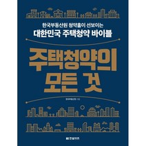 주택청약의 모든 것:한국부동산원 청약홈이 선보이는 대한민국 주택청약 바이블, 작업표지 무