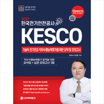 사이버북스 2021 공패스 한국전기안전공사 기술직 전기전공 직무수행능력평가를 위한 요약 및 모의고사 + 미니수첩 증정