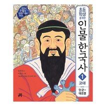 [길벗스쿨]초등학생을 위한 인물 한국사 1, 없음
