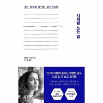 시처럼쓰는법 나의일상을 짧지만 감각적으로, 상품명