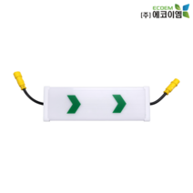 에코이엠 LED 윙카호스 DC24V 용 방향표시등 / 방향표지판 / 방향지시등