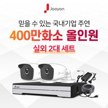 국내브랜드 주연전자 전국출장 A/S 가능 주연 400만화소 적외선 실외용 CCTV 2대 풀세트, 1TB