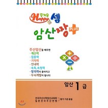 즐거운 셈 암산짱 Plus 암산 1급