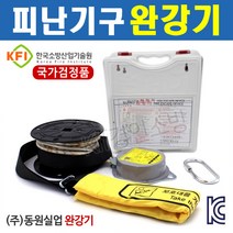 완강기 3층용(9m) 국가검정 안전구조장비 피난기구
