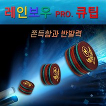 [보타르] 정품 레인보우프로 당구큐팁 8겹고급가죽팁 당구큐대 [당일출고/국내발송], H(하드)