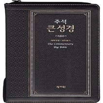 성서원 새책-스테이책터 [[검정/고급판] 주석 큰성경 개역개정 & 새찬송가 - 대(大).합본.색인] -천연가죽.지퍼-성서원-성서, [검정/고급판] 주석 큰성경 개역개정 & 새찬송가 -, NSB9788936022044