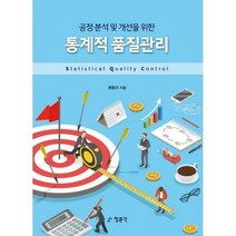 [밀크북] 청문각(교문사) - 통계적 품질관리 : 공정 분석 및 개선을 위한