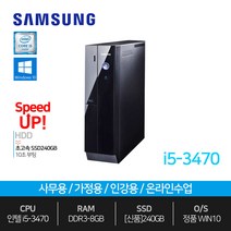사무용 인강용 컴퓨터 데스크탑 본체 삼성 i5-3470 8GB 240GB !! 답답함NO!! 가성비최고!!!