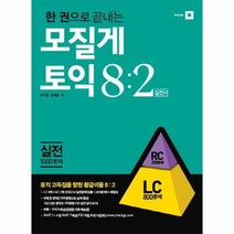 웅진북센 모질게 토익 8 2 법칙 실전편 LC 한 권으로 끝내는