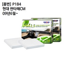 현대 싼타페CM 09년6월~ 에어컨필터 대한 PM2.5 P184