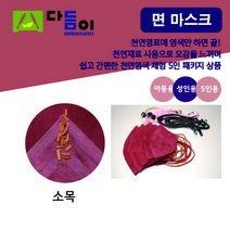 [천연염색 다듬이] 쉽고 간편한 마스크-코치닐(아동 성인용) 5인 패키지, 무필터 일반형 (끓이는염료), 4~5세, 와인꽃