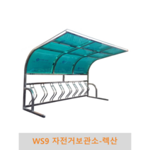 WS9 자전거보관소-렉산 자전거보관 자전거거치 자전거주차, 2M(5대거치용), 갈색