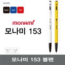 모나미 153볼펜 12자루 1다스 검정 빨강 파랑 0.7 1.0 당일발송 내일도착(15시 이전 주문분까지 주말공휴일제외), 검정 0.7