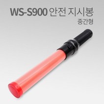 [624CONTAINER]우신벨로프 안전 지시봉 WS-S900 주차관리포장훼손 반품불가, ★단일상품