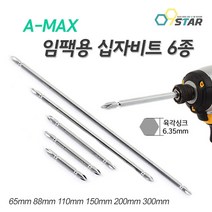 아멕스 임팩용 십자 양날비트 드라이버비트 자석비트 에이맥스 빗트 65-300MM, 세트 10P, 300mm