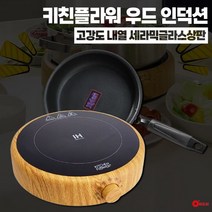 키친플라워 우드 원형 1구 인덕션 후라이팬 세트 이동식 전기레인지 휴대용 전기렌지, 키친플라워 인덕션 KF-1021D