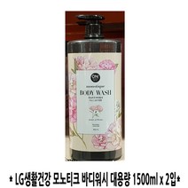 LG생활건강 코스트코 모노티크바디워시 대용량 1500ml x 2입, 2개