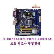 컴퓨터천국나라 나만의 선택! 인텔 775소켓 중고메인보드CPU및쿨러포함 G31.G41 제조사 랜덤발송, G41 775소켓DDR3 CPU및쿨러 기본장착