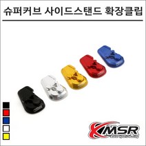 21- 슈퍼커브110 사이드스탠드 확장클립 7350 오토바이 슈퍼커브튜닝, 실버
