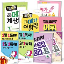 메가스터디 1일10분 메가 계산력 어휘력 독서 논술 1일1독해 한국사 세계사 사회탐구 초등 문해력 한문장 정리의 힘, 초등 문해력 한 문장 정리의 힘 2권