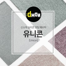 디자인몬스터 유니콘 안전 항균소재 실리콘코팅 패브릭원단, PART1, part1-5001