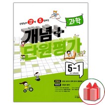 선물+2023년 선생님이 강력 추천하는 개념 플러스 단원평가 초등 과학 5-1, 초등5학년