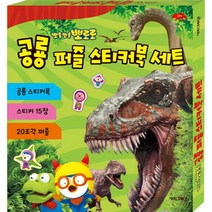20조각 판퍼즐 - 뽀로로 공룡 (스티커), 1