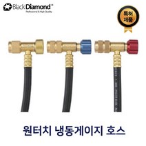 블랙다이아몬드 원터치냉동게이지호스 23435-SS 60