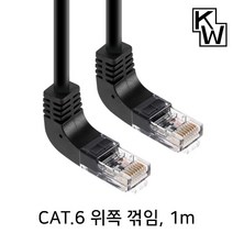 KW CAT.6 UTP 위쪽 꺽임 랜케이블 1m/KW601UN/상향 90도 꺽임/랜선/기가비트/인터넷 케이블/26AWG/비차폐 트위스티드 페어/250MHz 대역폭