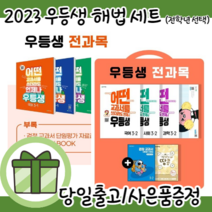 우등생 전과목 세트 1 2 3 4 5 6 - 학년 (2023) [오늘출발|사은품증정|무료배송], 우등생 전과목 세트 4-1 초등 (2023)