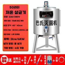 저온 우유 살균기 자동 산업용 산양유 머신 소독기, 50L