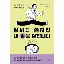웅진북센 상사는 싫지만 내 일은 잘합니다 별난리더를만나도행복하게일하는법, One color | One Size@1