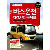 2020 버스운전자격시험문제집, 책과상상