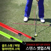 골프 스윙 스피드 몸통 체중이동 셀프 마스터 에이밍 힐 스틱 연습기 스탠스 셋업스틱, 셋업스틱(색상랜덤)