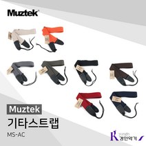 Muztek 뮤즈텍 기타스트랩 MS-AC 통기타 일렉기타 베이스기타 스트랩 ms-ac, MS-AC-BE(베이지)