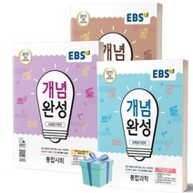 [당일발송] 2023년 EBS 개념완성 고등 통합사회+통합과학+한국사 세트 (전3권)