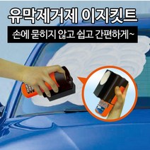없음 자동차 유막 제거제 이지키트 유리창의 기름때 물때 쉽게 제거, 1개