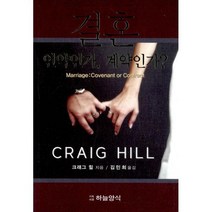 결혼 언약인가 계약인가?