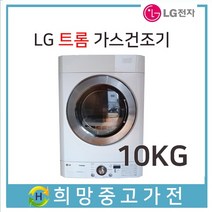 LG트롬 가스식 의류건조기 10KG RN1044A 서울 인천 김포 일산 파주