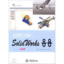 SOLIDWORKS 응용 (3차원 CAD) (고급편), 기전연구사