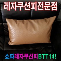 쇼파쿠션피50BTT14 쇼파쿠션피 쿠션커버 레자커버, UB제이≡ 본상품선택