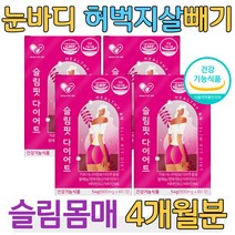 눈바디 HCA 다이어트 슬림 몸매 허벅지 팔뚝 살 빼기 30대 40대 여성 여자 주부 직장인 회사원 건강한 뱃살 다이어트 보조제 추천 단기간 일주일 한달 가르시니아 홈쇼핑 비교
