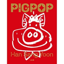[한상윤피그팝책] 피그팝(Pig Pop), 한상윤, 너와숲