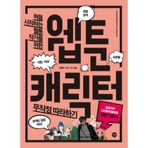 처음 시작하는 웹툰 작가을 위한 웹툰 캐릭터 무작정 따라하기
