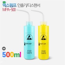 MAXPUMP 맥스펌프/ESD 디스펜서 앵글타입 /정량인출기/세척제통/플럭스통/알콜통500ml