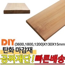탄화마감재 (3600 1800 1200)X130X15mm 탄화목 탄화우드 마감재 방부목 후로링 집성목 목재 천연 합성데크, 1800x130x15mm