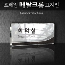 세경케이알 WHS002 부서표지판 상담실 대표이사실 병원 학교 탕비실 부서명패 회사명판 간판 실내간판 연구개발부 도어사인 부서표찰, 백색프레임