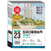 (영진닷컴) 2023 이기적 컴퓨터활용능력 1급 필기 기본서, 4권으로 (선택시 취소불가)