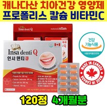 식약처인증 치아 뼈 잇몸 관리 골다공증감소도움 캐나다산 프로폴리스 비타민씨 칼슘 신경 근육 인사덴티큐 건강기능식품 4개월분 불편한 이 관리 항산화 잇몸치아건강영양제