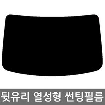 로톰 기아자동차 뒷유리 열성형 썬팅필름, 일반 - 5% (진함), 로체, 기아
